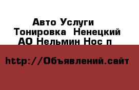 Авто Услуги - Тонировка. Ненецкий АО,Нельмин Нос п.